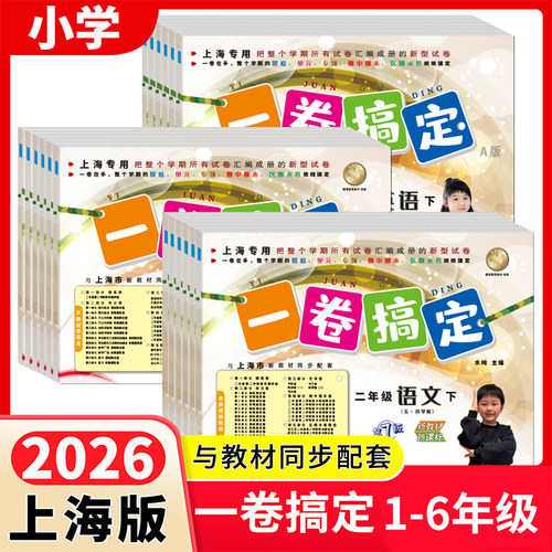 2026新版一卷搞定一二三四五六年级上册下册人教部编版语文数学英语物理牛津沪教上海小学初中教辅同步练习册试卷测试卷 任选