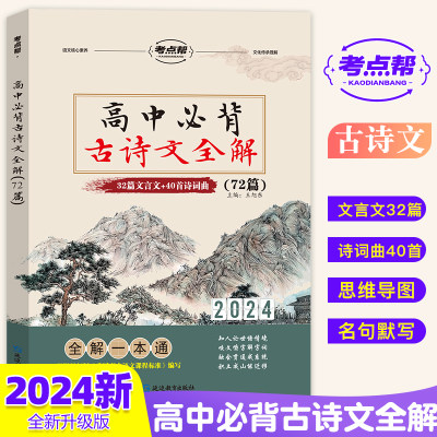 2024新版考点帮高中必背古诗文全解72篇新课标高中文言文古诗词曲背诵一本通高一二三必修选修语文文言文注释及赏析全解一本通详解