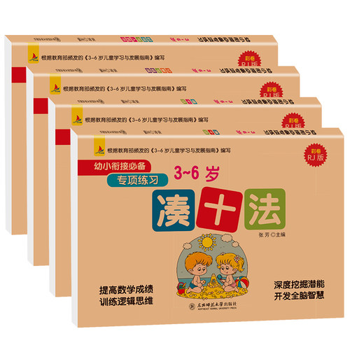 幼小衔接一日数学凑十法