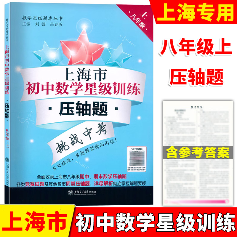 上海市初中数学星级训练压轴题 八年级第一学期/8年级上 含答案 上海适用 难度递进 上海交通大学出版社 期中期末数学压轴题 书籍/杂志/报纸 中学教辅 原图主图