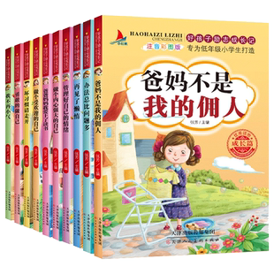 爸妈不是我佣人全套10册好孩子励志成长养成记三四五年级bi读故事书6-10岁小学生课外阅读书籍绘本少儿童文学图书自己的事情自己做