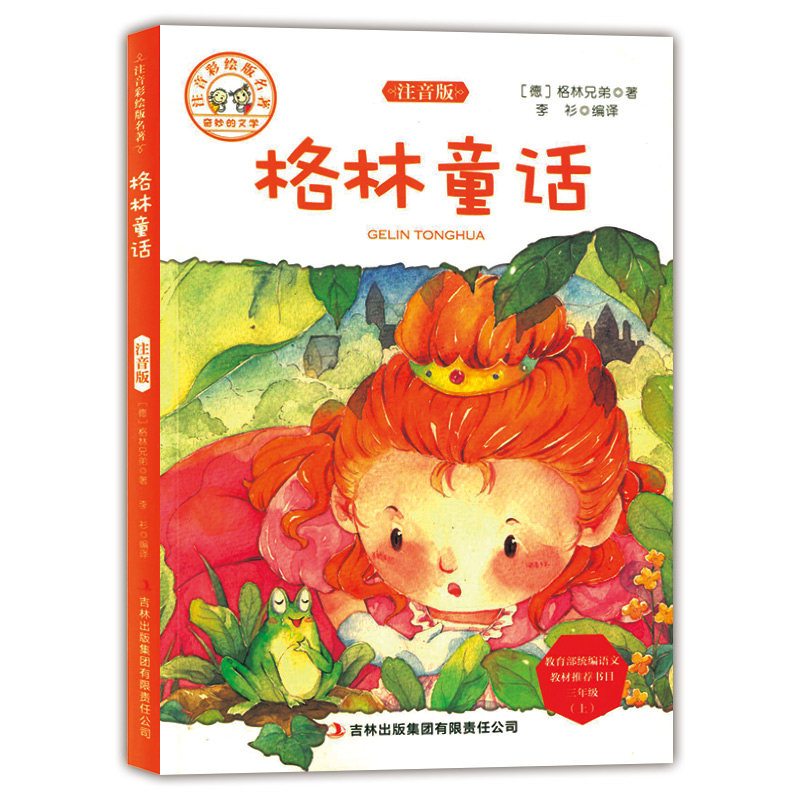 正版现货 格林童话 三年级第一学期/3年级上 注音彩绘版名著 小学生