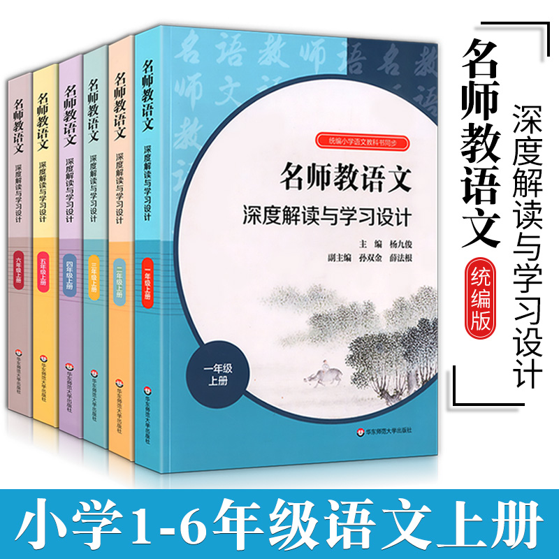 套装6册名师教语文深度解读与学习设计小学123456年级上册套装杨九俊统编小学语文教科书同步教师教参备课指南华东师范大学