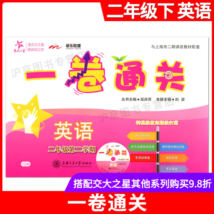 交大之星一卷通关 二年级下 英语牛津N版 2年级下册/第二学期 上海小学教材同步配套单元专项训练卷期中期末模拟卷名校竞赛真试卷