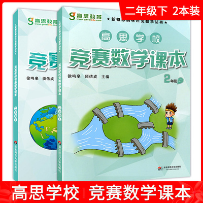 正版现货 高思学校竞赛数学课本 二年级上下册 全套2册 视频彩漫升级版 新概念奥林匹克数学奥数教材全解书籍 华东师范大学出版社