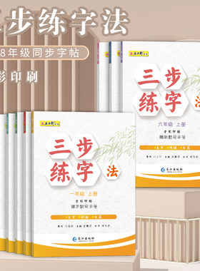 五品轩同步练字帖三步练字法