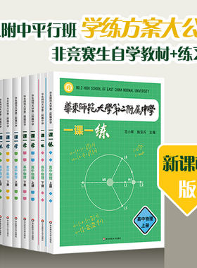 华东师范大学第二附属中学 一课一练 一课一学 高中数学物理上下册人教版 华二附中平行班 华二学练方案大公开 非竞赛生