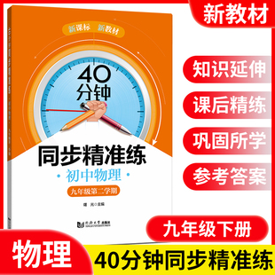 40分钟同步精准练 初中物理 九年级下册 上海初中物理教辅 第二学期 教材同步习题 同济大学出版社初中物理同步精准练