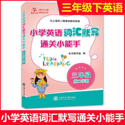 正版现货 交大之星 小学英语词汇默写通关小能手 三年级第二学期/3年级下 配套上海牛津英语教材使用 小学生英语词汇默写辅导书