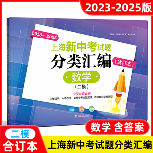 2023-2025年新版上海新中考试题分类汇编数学 合订本二模卷 上海中考二模卷2023-2024-2025三年合订本同济大学出版