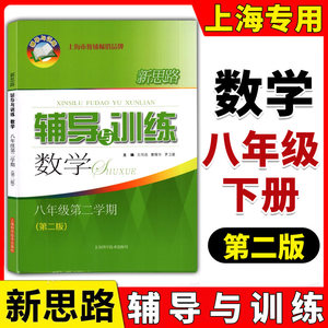 现货新版新思路辅导与训练数学八年级下/8年级下册第二学期第二版上海教材配套同步教材教辅上海初中教辅同步配套课后习题