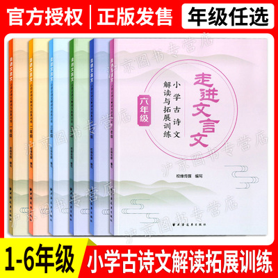走进文言文小学古诗文解读与拓展训练 一二三四五六年级上下册任选 小学语文教材课本小学语文文言诗文诵读部编版教材同步上海远东