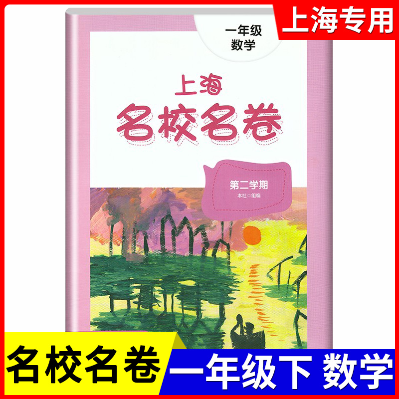 现货2022新版上海名校名卷一年级下数学 1年级下册第二学期华东师大版上海小学教材课后同步配套单元测试期中期末卷寒假作业