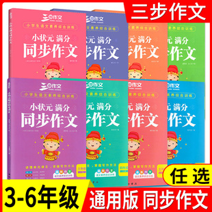 2022小学生小状元满分同步作文 同步统编版语文教材 3年级-6年级 任选套装 独特方法作文书找素材列提纲巧修改三步成文开心写作