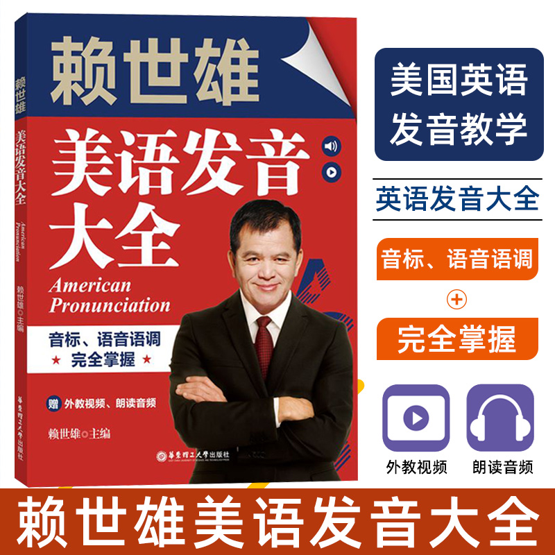 赖世雄美语发音大全 音标、语音语调完全掌握 华东理工大学出版社 赠外教视频、朗读音频