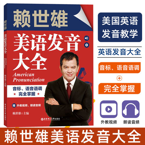 赖世雄美语发音大全 音标、语音语调完全掌握 华东理工大学出版社 赠外教视频、朗读音频
