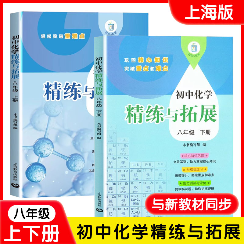 现货 2025新版初中化学精练与拓展八年级上下册基础拓展提升能力测试评价初中化学8年级第一二学期上海教育出版社