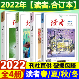 夏季 2023读者2022合订本春季 卷2021合订本套装 卷冬季 读者文摘校园文学小说杂志青年文摘意林作文素材课外阅读写作素材积累 卷秋季