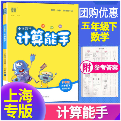 2023正版 通城学典小学数学计算能手五年级下册 上海沪教版口算估算笔算 计算能手 5年级下第二学期沪教版 口算题天天练卡课时训练