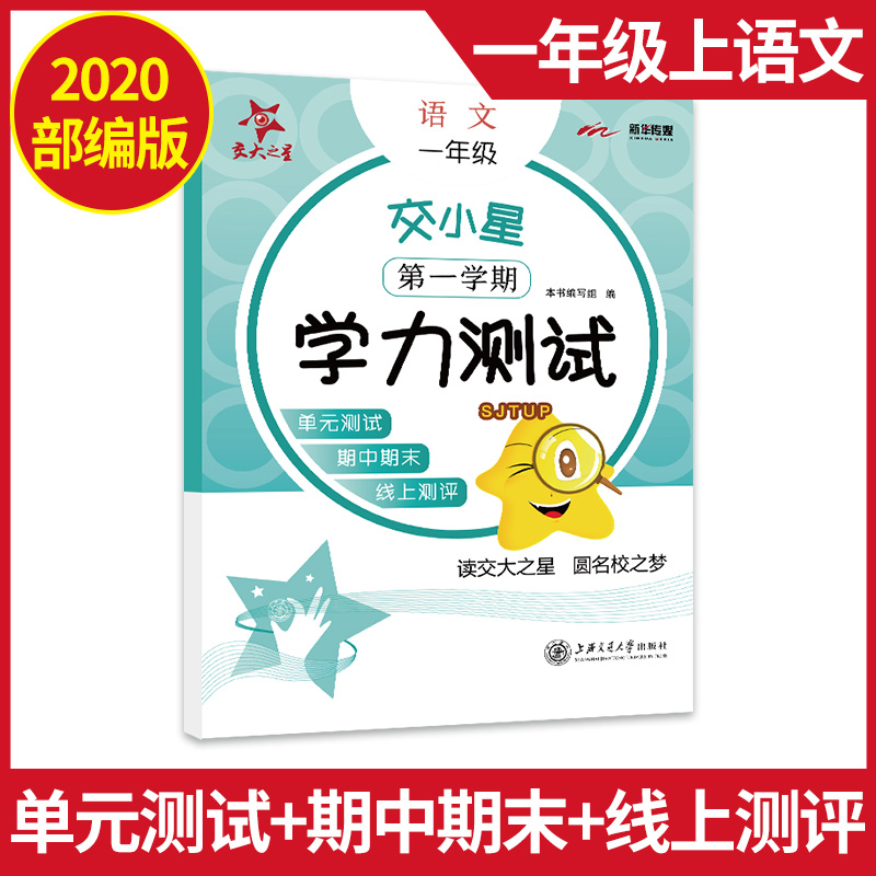 部编版 交大之星交小星 学力测试 一年级上 语文 1年级上册第一学期小学语文教材同步配套上海小学单元测试期中末满分冲刺试卷