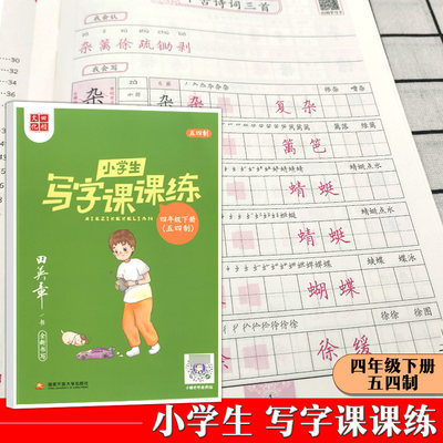 田楷文化 田英章小学生写字课课练 四年级下/4年级第二学期 上海五四制 语文教材同步配套练字帖 田楷文化全新书写字帖同步练字帖