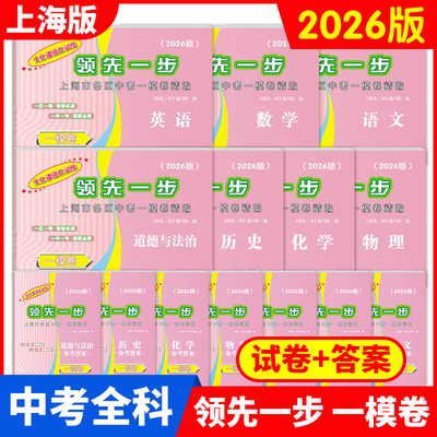 2026年版领先一步上海中考一模卷