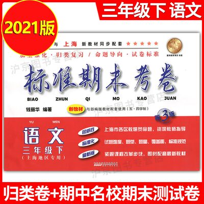 2021部编新版 标准期末考卷三年级下册 语文 3年级下第二学期 上海小学教辅 教材配套期中期末测试卷冲刺模拟练习题试卷