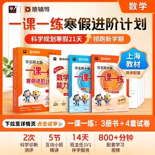 华东师大版一课一练 寒假进阶计划1-5年级数学3年级4年级预习复习1年级2年级 配套名师视频精讲猿辅导上海版教辅 华东师范大学出版