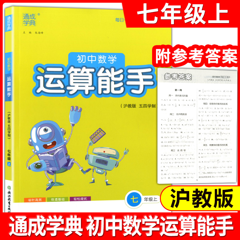 通成学典初中数学运算能手 7年级上(沪教版五四学制)练习册教辅资料书七年级上第一学期运算题天天练卡课时训练浙江教育出版社