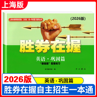 2026版胜券在握 英语 巩固篇 上海市高等院校招收三校生统一考试复习指导丛书 高职高专适用 高三学生复习教程用书资料