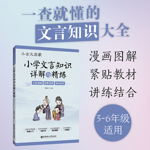 小古文启蒙 小学文言知识详解与精练 3-6年级小升初衔接一本搞定 全彩漫画+思维导图+知识清单 小学语文文言文基础知识全解 华理