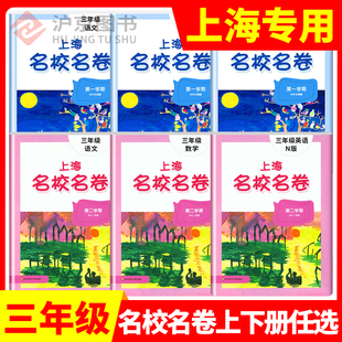 部编版上海名校名卷三年级上 语文+数学+英语N版 3年级下册/三年级下 第一二学期沪教版上海小学教材课后测试期中期末卷课后辅导书