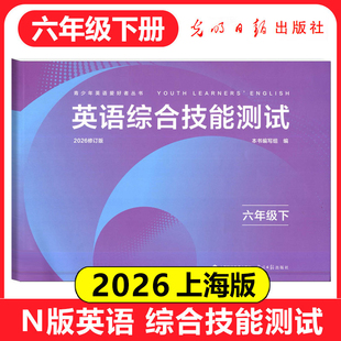2026修订版 N版英语综合技能测试 六年级下/6年级第二学期 含答案 YLE牛津英语试卷 光明日报出版社 上海初中英语教材配套练习