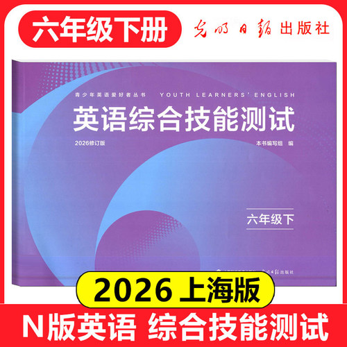 2026修订版 N版英语综合技能测试 六年级下/6年级第二学期 含答案 YLE牛津英语试卷 光明日报出版社 上海初中英语教材配套练习 - 封面