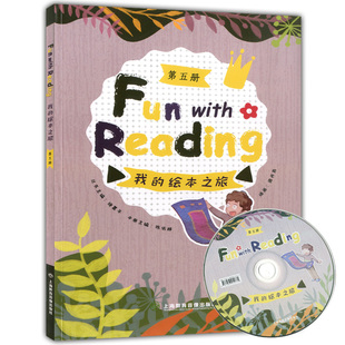 12岁儿童课外阅读英语书 社 绘本之旅 上海教育音像出版 6年级小学英语绘本故事书 小学英语课外阅读绘本 第五册 我 新版