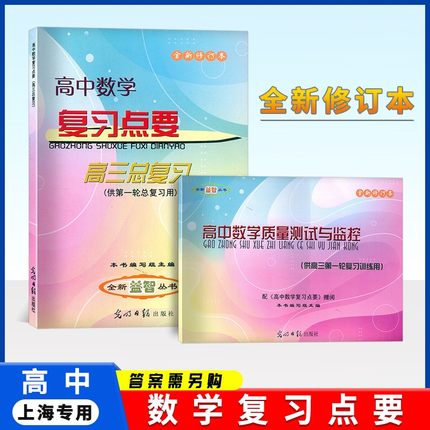 2024-2025学年度修订本 高中数学复习点要 书+试卷 高三总复习 第一轮复习用 赠高中数学质量测试与监控 上海高考复习参考资料