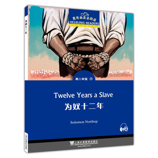 黑布林英语阅读高二 为奴十二年 附MP3下载 全彩内页 高二年级英语阅读理解训练 上海外语教育出版社 高中生英语课外学习辅导书籍