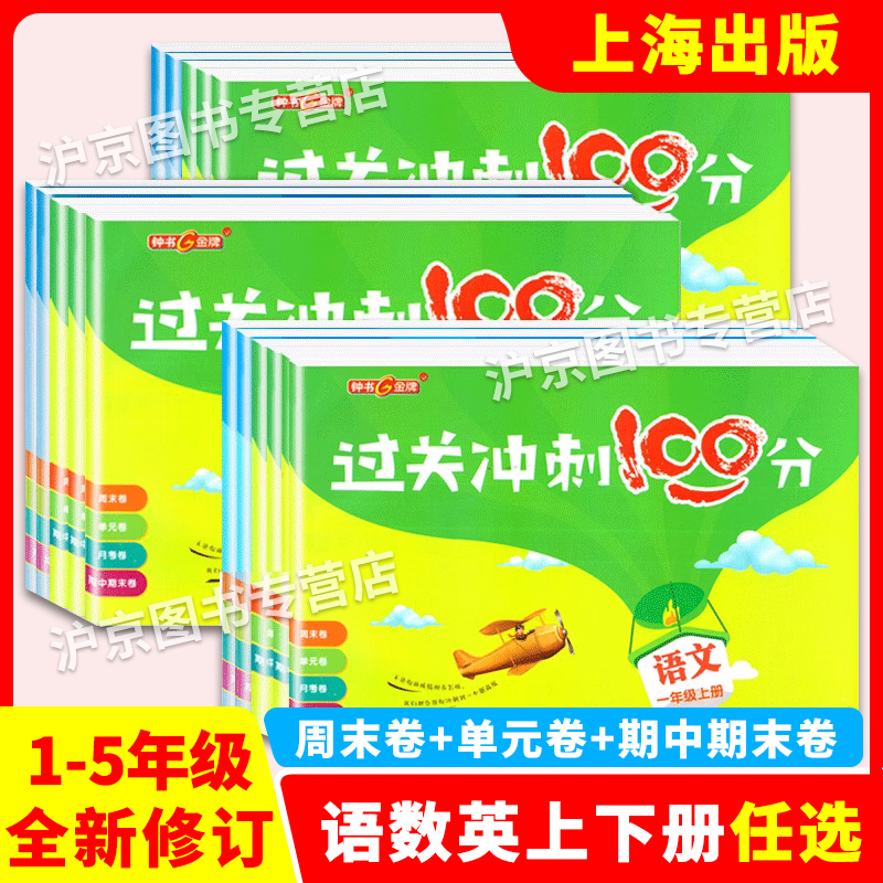 钟书金牌过关冲刺100分 一二三四五年级上册下册语文数学英语 小学生1-5年级第一二学期上海同步辅导类教辅周考月考期中期末测试卷