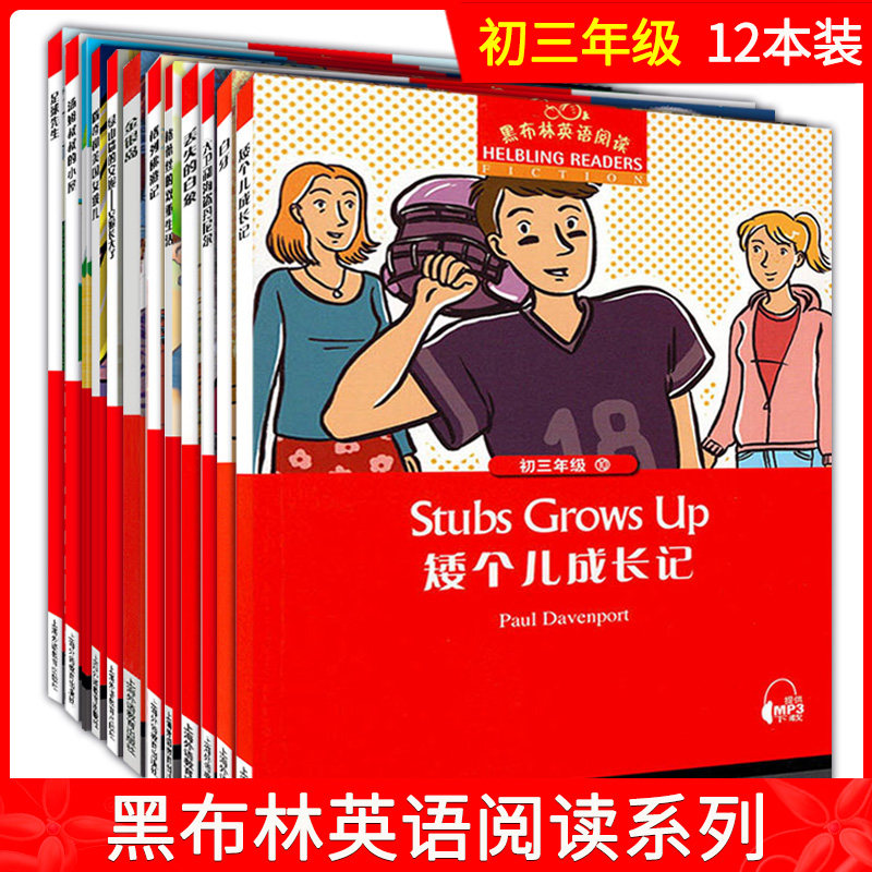 黑布林英语阅读系列 12本套装 初三 附MP3播放 中学生英语阅读理解训练正版 上海外语教育出版社 初中生英语课外学习辅导书籍