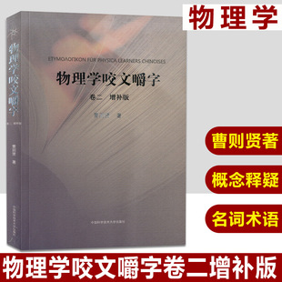 正版 卷二 物理学咬文嚼字 现货 中国科学技术大学出版 著 物理学一名词术语一研究 增补版 中学物理科学课外读本 曹则贤 社