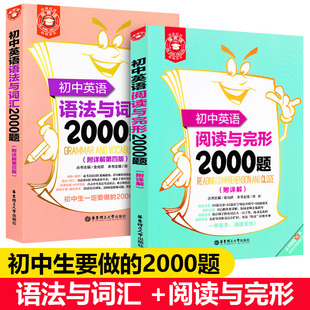 初中英语语法与词汇2000题+初中英语阅读与完形2000题 附详解 中考语法组合训练精讲精练单词专项练习题大全七八九年级教材全套2册
