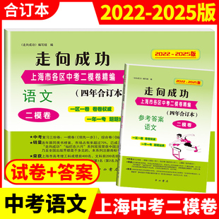 2022-2025年版 走向成功 上海中考语文二模卷 合订本2023/2024中考考前冲刺真题模拟试题上海市各区初三初中九年级抽查试卷精编