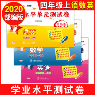 数学 四年级上 第一学期上海教材同步配套练习试卷辅导书统编人教版 4年级上册 英语 语文 测试卷 学业水平单元 交大之星 部编版