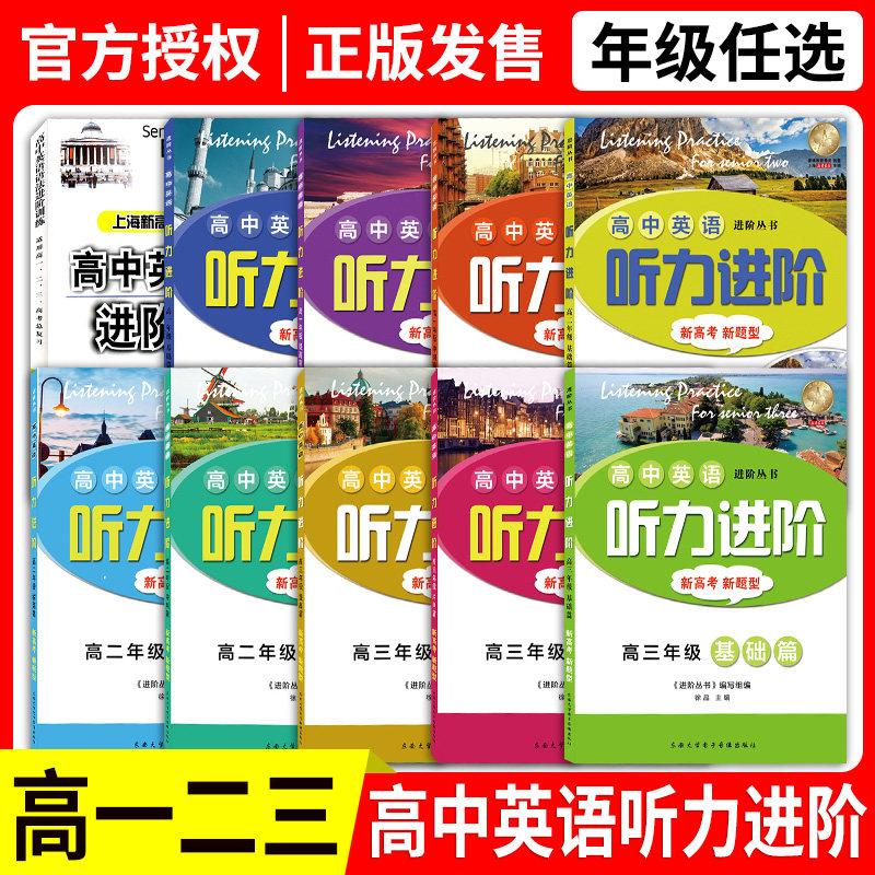 正版现货 高中英语听力进阶 高一二三年级/高123年级上下 基础篇+提高篇+冲刺篇(含光盘) 新高考新题型 上海高中英语听力专项训练
