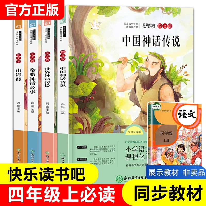 快乐读书四年级上册经典全套