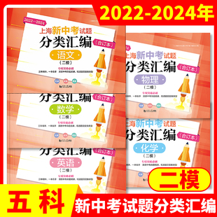 2022-2024年2023新版上海新中考试题分类汇编语文数学英语物理化学 合订本二模卷 上海中考二模卷合订本同济大学等级考