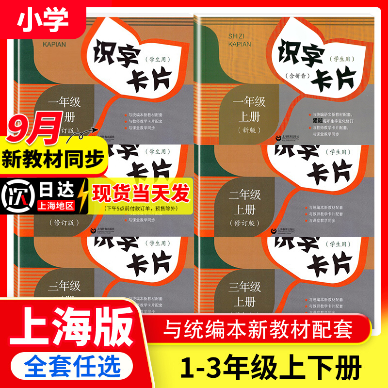 识字卡片一年级二年级三年级上册下册语文识字卡片小学语文教材配套认字学习卡片上册上海教育出版社小学生课本同步生字识字卡片