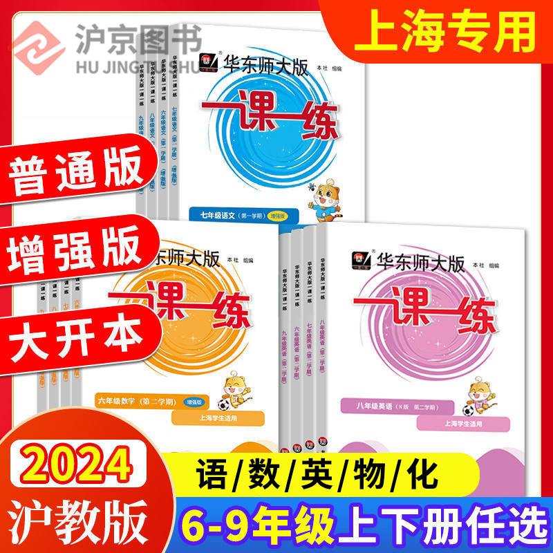 2024华东师大版一课一练六年级七年级八九年级上下语文数学英语物理化学普通版+增强版上海同步华师大一课一练6789年级上下册-封面