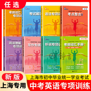 上海市初中毕业统一学业考试解读中考听说写作语法阅读理解考纲词汇专项训练考点整合英语科初一二三初中中考新题型考点解析