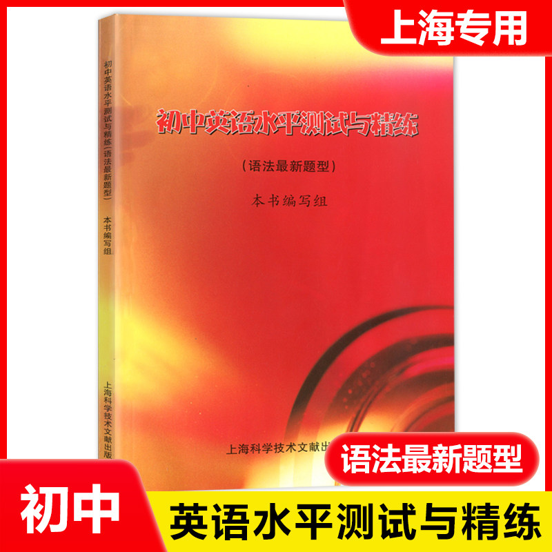 初中英语水平测试与精练语法最新题型七八九年级英语教学基本要求英语测试与精炼中考英语语法知识巩固训练习上海科学技术文献出版
